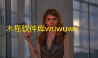 木槿软件库wuwuwv3.48.03