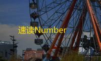 速读Number